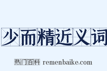 少而精近义词是什么意思的图片